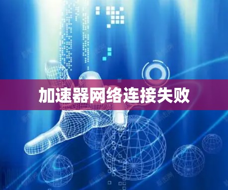 加速器网络连接失败