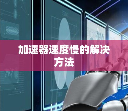 加速器速度慢的解决方法