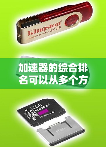 加速器的综合排名可以从多个方面进行分析,包括加速性能、能效、价格、品牌、市场口碑等。以下是一些常见的加速器品牌和型号的综合排名(以中国市场为例)