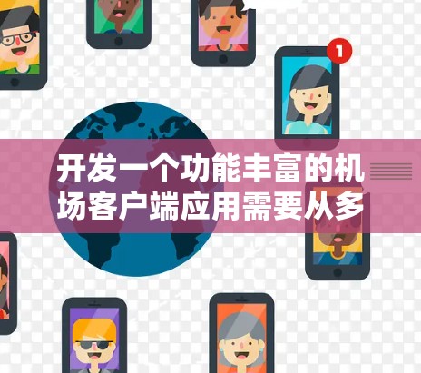 开发一个功能丰富的机场客户端应用需要从多个方面进行考虑,包括功能需求、技术架构、用户体验、安全性等。以下是一个详细的步骤指南,帮助您开发一个高效、实用的机场客户端