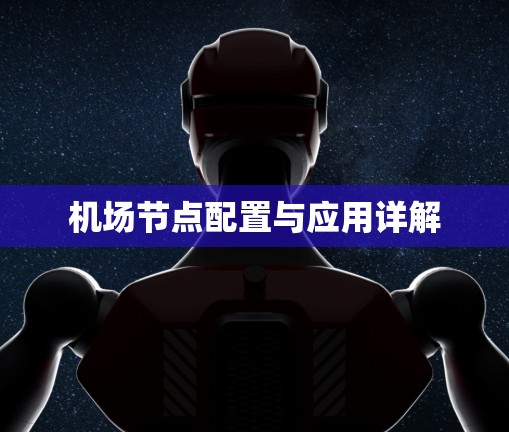 机场节点配置与应用详解