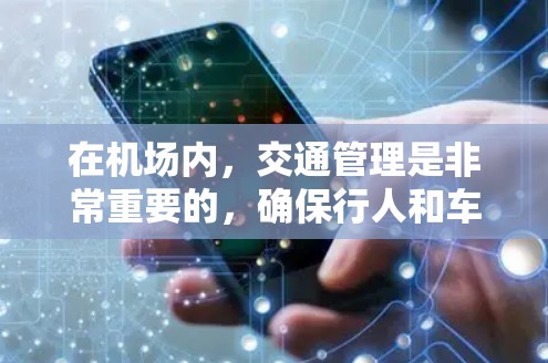 在机场内,交通管理是非常重要的,确保行人和车辆的安全。通常情况下,机场会制定明确的速度限制,尤其是在靠近登机口、税务区或安全区域等关键部位,为了避免拥堵和安全事故,可能会有不允许超速的规定 在机场内,交通管理是非常重要的,确保行人和车辆的安全。通常情况下,机场会制定明确的速度限制,尤其是在靠近登机口、税务区或安全区域等关键部位,为了避免拥堵和安全事故,可能会有不允许超速的规定