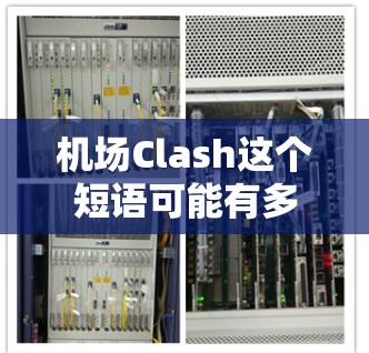 机场Clash这个短语可能有多种解释,具体取决于上下文。以下是一些可能的解释