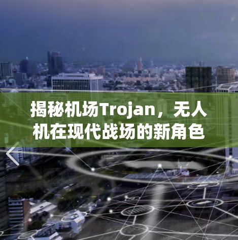 揭秘机场Trojan,无人机在现代战场的新角色