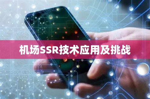 机场SSR技术应用及挑战