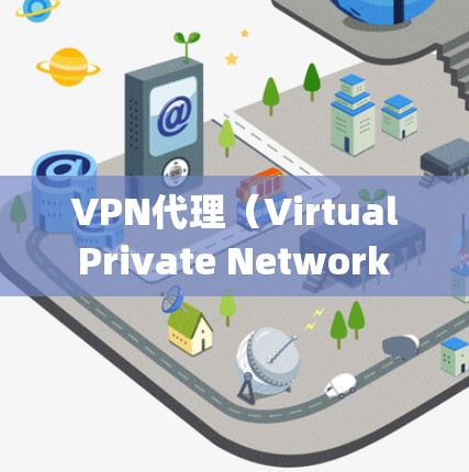 VPN代理(Virtual Private Network Proxy)是一种通过中间服务器来加密和匿名化用户网络流量的技术。它通常用于保护用户的隐私,防止数据泄露,同时也可以绕过某些网络限制