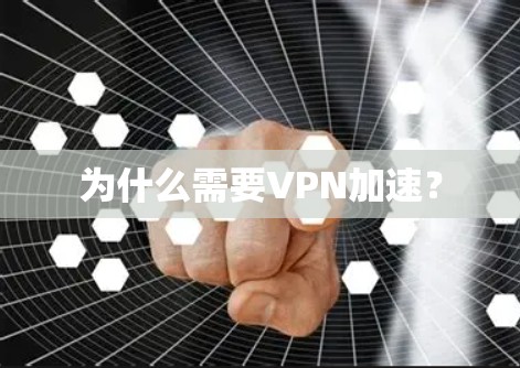 为什么需要VPN加速?