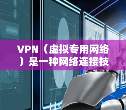 VPN(虚拟专用网络)是一种网络连接技术,能够让你通过加密的通道连接到一个服务器,从而保护你的网络隐私和安全。以下是一些关于VPN稳定性的建议和因素来帮助你选择一个稳定的VPN服务