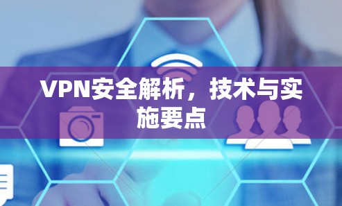 VPN安全解析,技术与实施要点 VPN安全解析,技术与实施要点