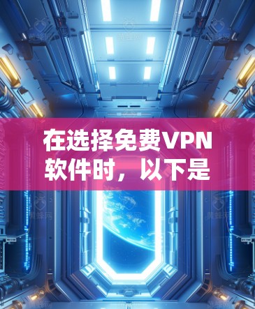 在选择免费VPN软件时,以下是一些建议和步骤,帮助你找到最适合自己的工具