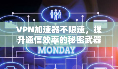 VPN加速器不限速，提升通信效率的秘密武器