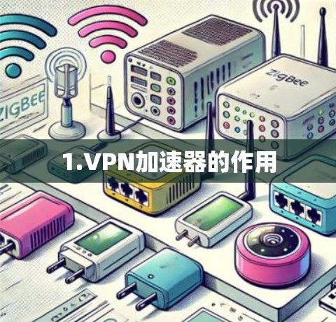 1.VPN加速器的作用