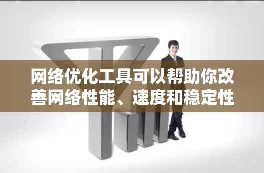 网络优化工具可以帮助你改善网络性能、速度和稳定性。以下是一些常用的网络优化工具和技术，按功能分类