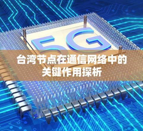 台湾节点在通信网络中的关键作用探析