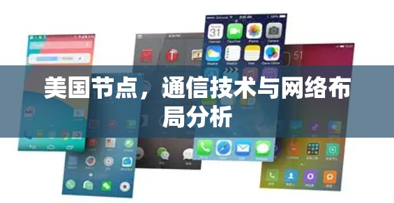 美国节点,通信技术与网络布局分析