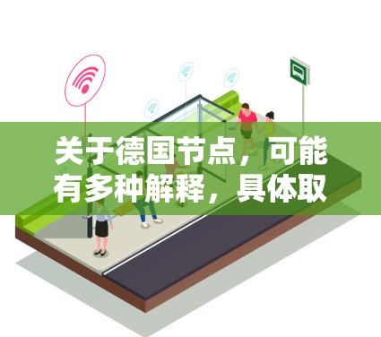 关于德国节点,可能有多种解释,具体取决于上下文。以下是一些可能的解释