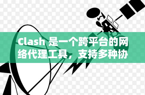 Clash 是一个跨平台的网络代理工具,支持多种协议(如 HTTP、HTTPS、DNS 等)可以用于优化网络流量、代理访问、过滤网络请求等。以下是 Clash 的一些常见配置示例和建议
