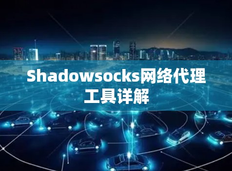 Shadowsocks网络代理工具详解