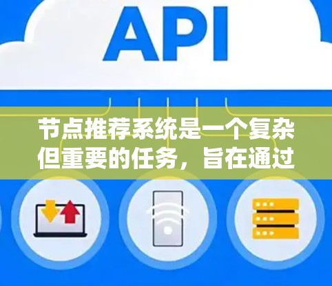 节点推荐系统是一个复杂但重要的任务，旨在通过分析和利用用户数据，推荐网络中的节点（如用户、资源、服务等）以提升用户体验。以下是对节点推荐系统的详细分析和实施方案