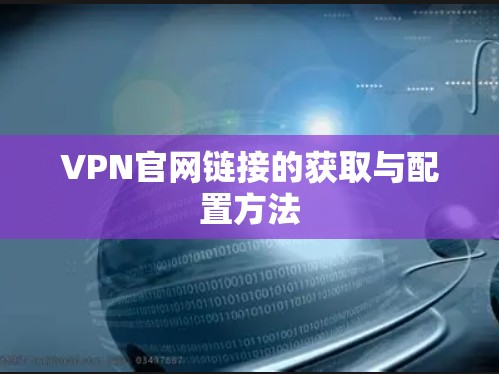 VPN官网链接的获取与配置方法