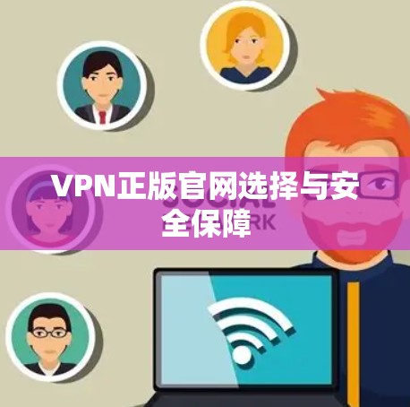 VPN正版官网选择与安全保障