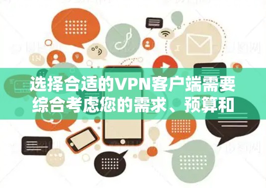 选择合适的VPN客户端需要综合考虑您的需求、预算和使用习惯。以下是根据您的需求推荐的几种VPN客户端