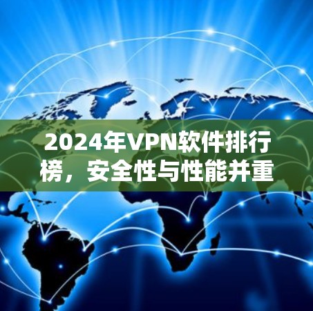 2024年VPN软件排行榜，安全性与性能并重