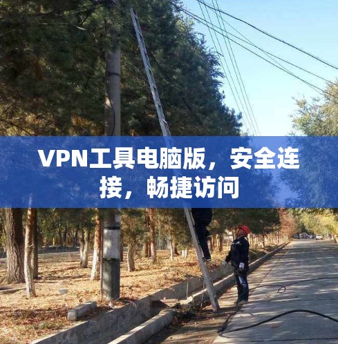 VPN工具电脑版，安全连接，畅捷访问