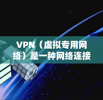 VPN(虚拟专用网络)是一种网络连接方式,能够让你通过互联网建立一个安全的、匿名的通道,访问特定的网络资源。以下是一些常见的VPN连接教程,适用于不同操作系统和设备