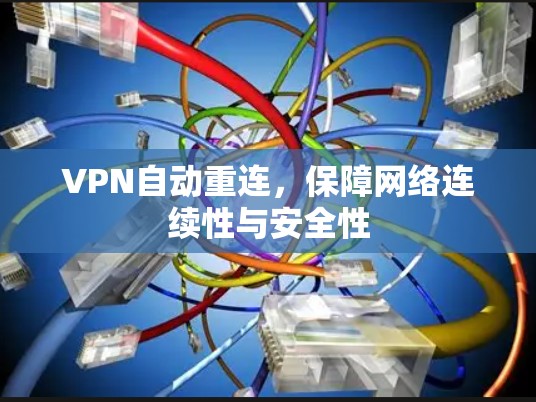 VPN自动重连,保障网络连续性与安全性
