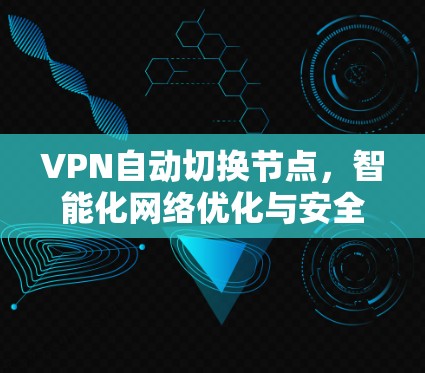 VPN自动切换节点，智能化网络优化与安全保障新方案