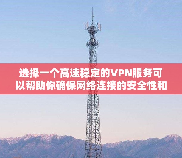 选择一个高速稳定的VPN服务可以帮助你确保网络连接的安全性和隐私性。以下是一些推荐的VPN服务,它们在速度和稳定性上都有较好的表现