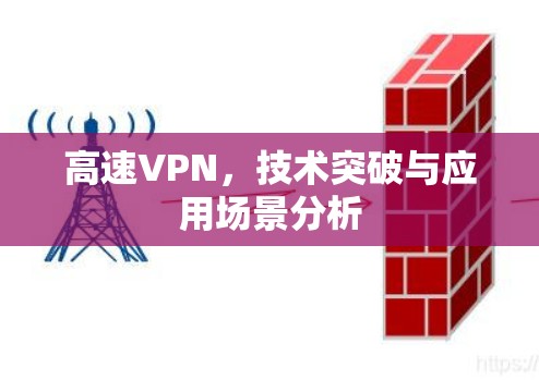 高速VPN，技术突破与应用场景分析