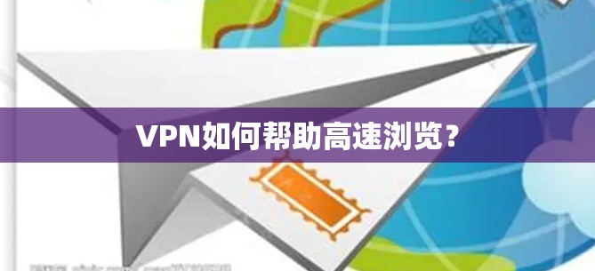 VPN如何帮助高速浏览？