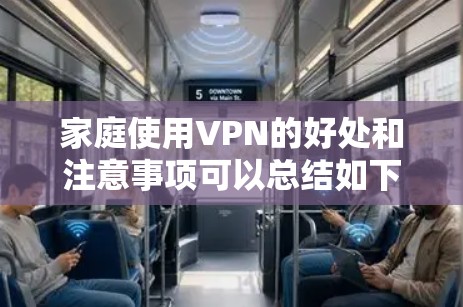 家庭使用VPN的好处和注意事项可以总结如下