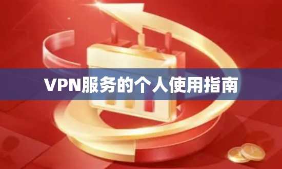 VPN服务的个人使用指南