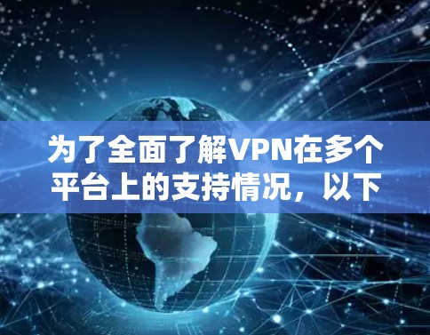 为了全面了解VPN在多个平台上的支持情况，以下是一份详细的分析和总结