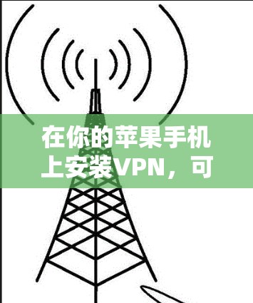 在你的苹果手机上安装VPN，可以按照以下步骤进行