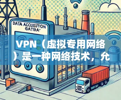 VPN(虚拟专用网络)是一种网络技术,允许用户在公共或不安全的网络上建立一个安全的、加密的网络隧道,保护数据和隐私。对于平板电脑,VPN可以用于连接到公司网络、访问受限制的资源或加密通信
