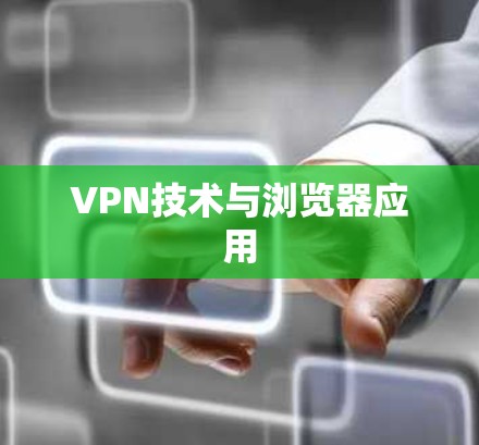 VPN技术与浏览器应用
