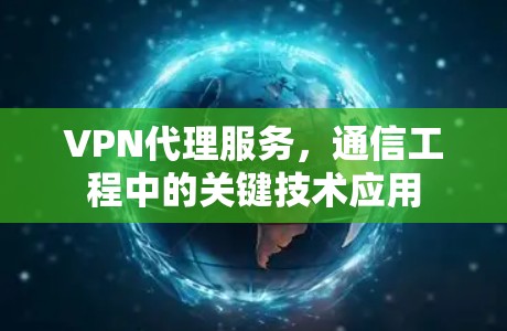 VPN代理服务，通信工程中的关键技术应用