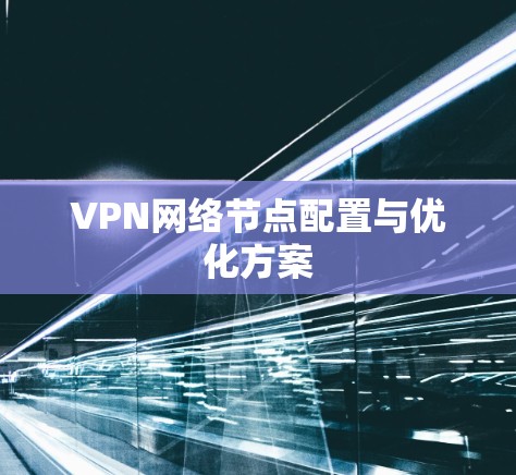 VPN网络节点配置与优化方案