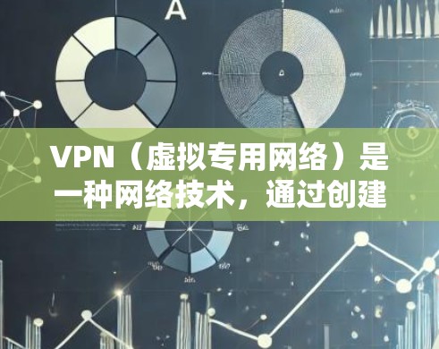 VPN（虚拟专用网络）是一种网络技术，通过创建一个加密的通道，使得用户的数据传输看起来来自另一个网络，提供了高度的匿名性和数据保护。以下是关于VPN匿名上网的详细说明