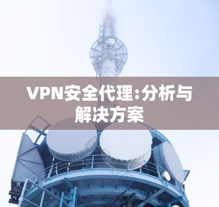 VPN安全代理:分析与解决方案