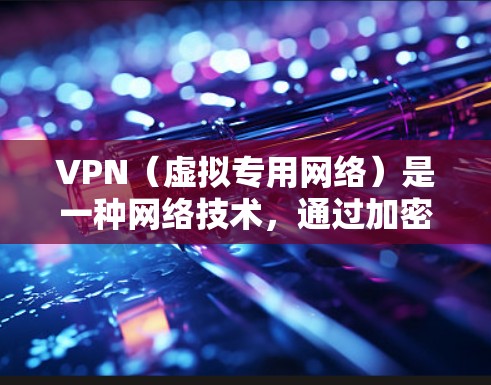 VPN(虚拟专用网络)是一种网络技术,通过加密数据连接,允许用户在公共或不安全的网络上建立一个安全的通道,保护数据的隐私和安全。以下是VPN数据加密的主要原理和方法 VPN(虚拟专用网络)是一种网络技术,通过加密数据连接,允许用户在公共或不安全的网络上建立一个安全的通道,保护数据的隐私和安全。以下是VPN数据加密的主要原理和方法