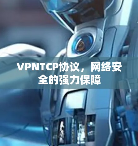 VPNTCP协议，网络安全的强力保障