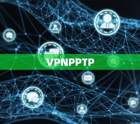 VPNPPTP