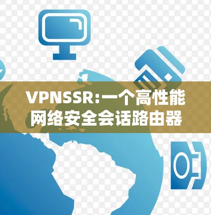VPNSSR:一个高性能网络安全会话路由器