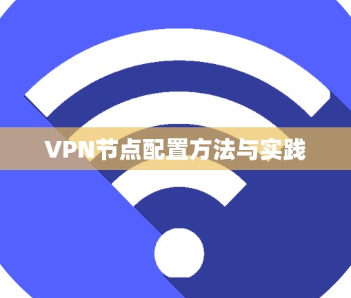 VPN节点配置方法与实践