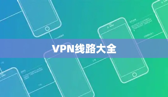 VPN线路大全